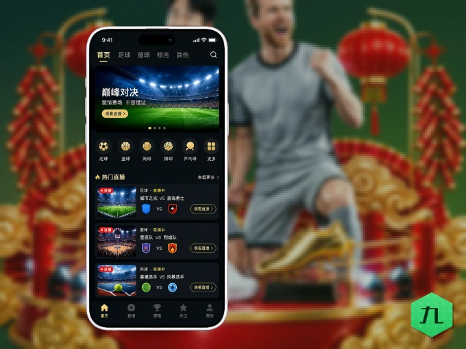 九游体育 APP，热门比赛一手掌握